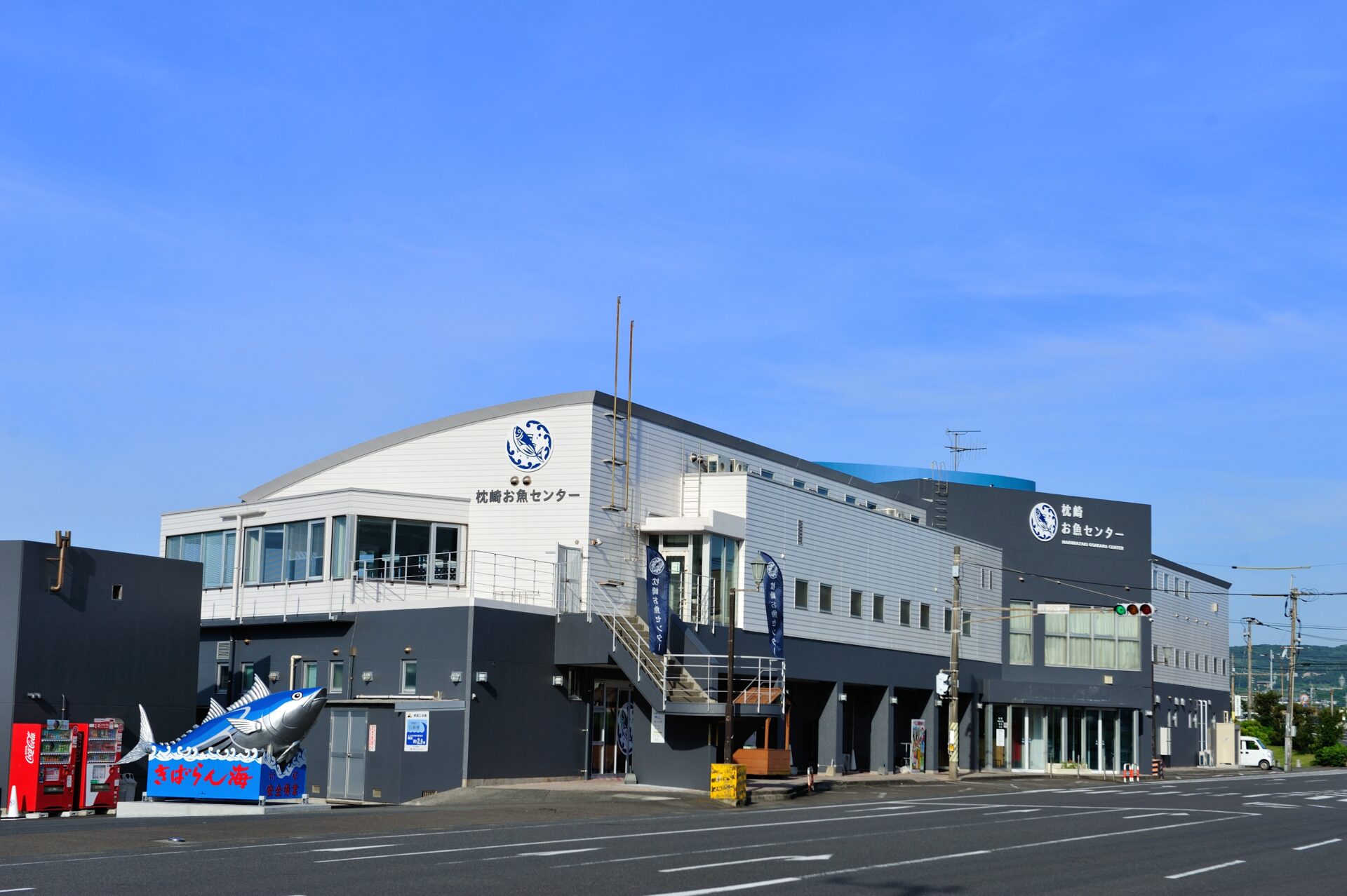 枕崎お魚センター 「サウンディング型市場調査」参加者募集のお知らせ