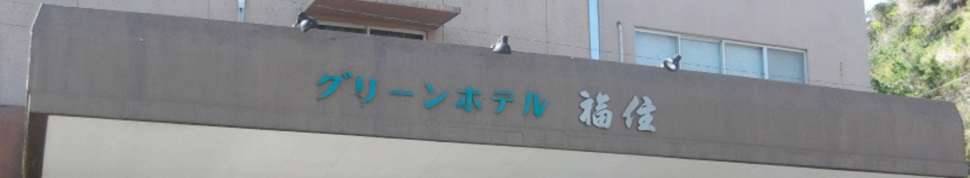 グリーンホテル福住　