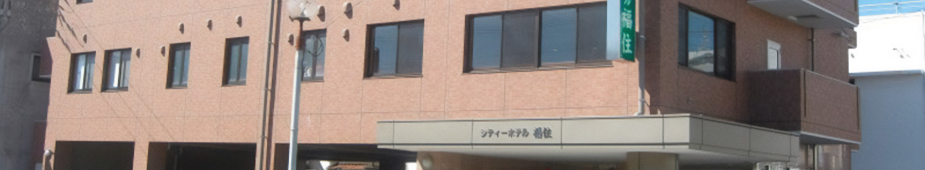 シティーホテル福住