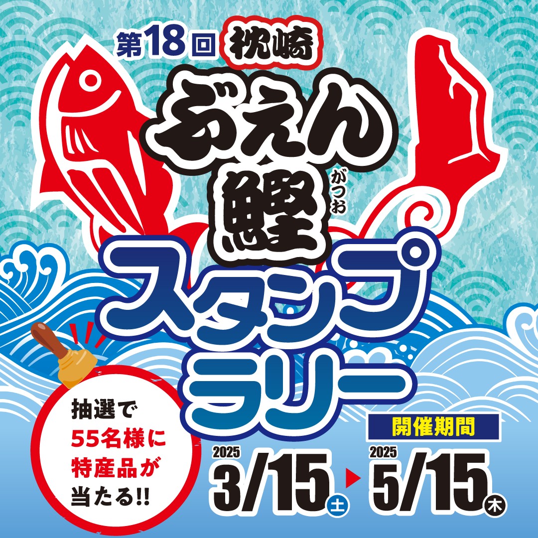 春の枕崎を食べつくせ！【第18回 枕崎ぶえん鰹スタンプラリー 】開催中