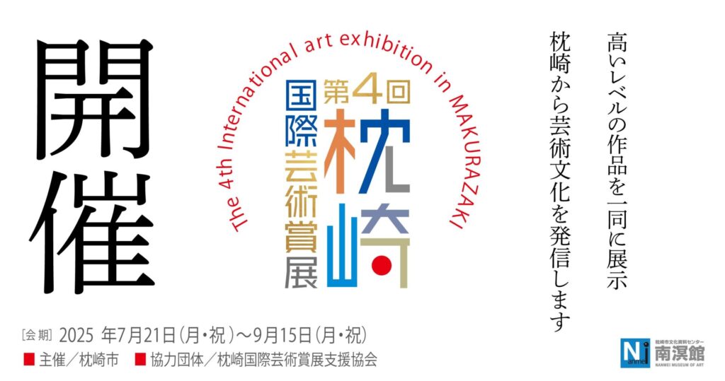 現代アートの国際コンクール「 第4回枕崎国際芸術賞展 」開催のお知らせ