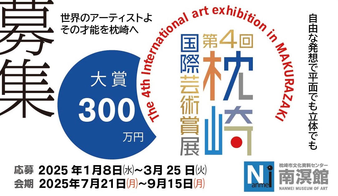現代アートの国際コンクール 第4回枕崎国際芸術賞展 作品募集のお知らせ