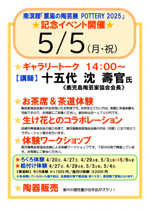 薫風の陶芸展POTTERY2025ギャラリートーク開催