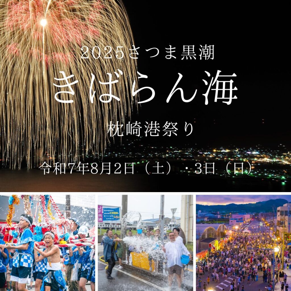 第35回 さつま黒潮きばらん海枕崎港祭り 開催のお知らせ
