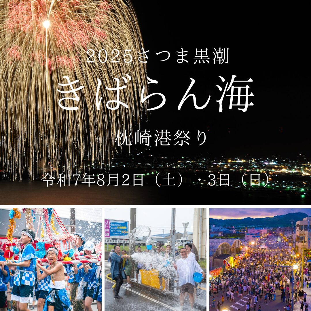第35回 さつま黒潮きばらん海枕崎港祭り 開催のお知らせ
