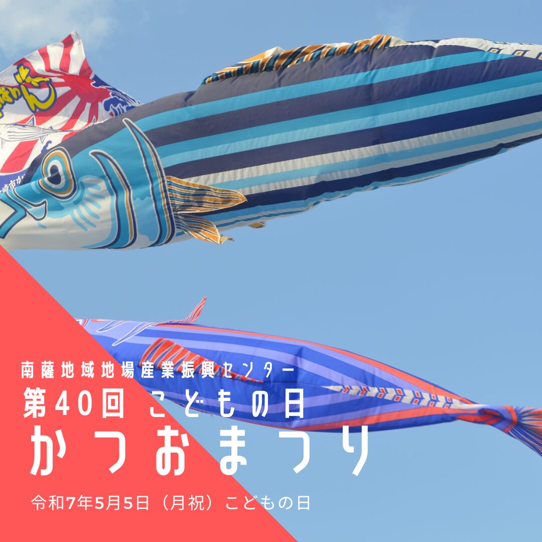 GWは かつお三昧！「こどもの日 かつおまつり」開催のお知らせ
