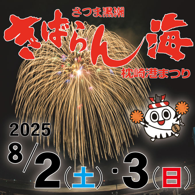 2025 さつま黒潮 きばらん海 枕崎港まつり プログラム