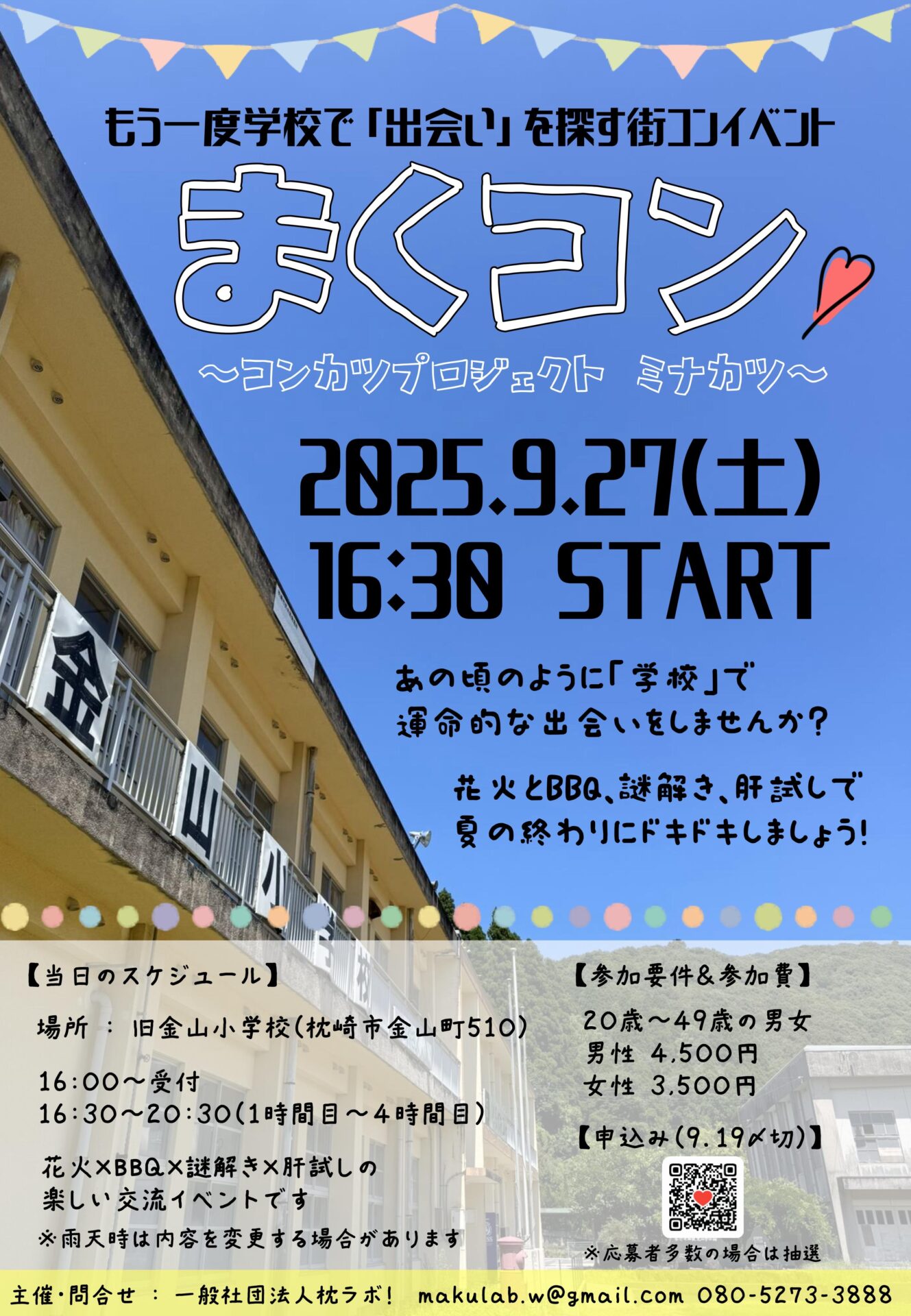 婚活イベント「まくコン」 開催のお知らせ