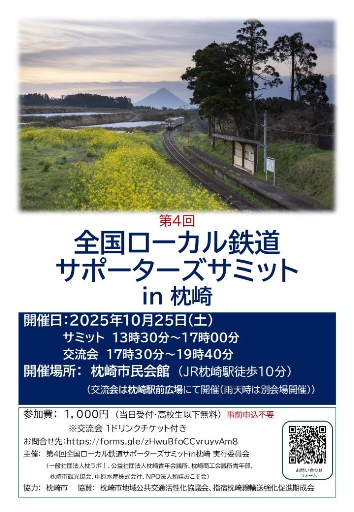 【第４回 全国ローカル鉄道 サポーターズサミットin 枕崎】開催のお知らせ