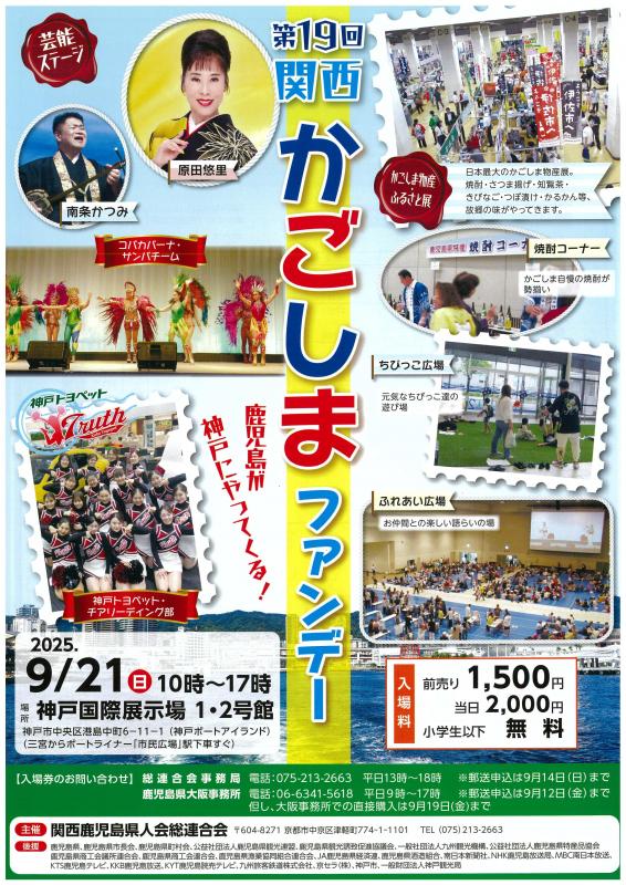【第19回 関西かごしまファンデー】出店のお知らせ