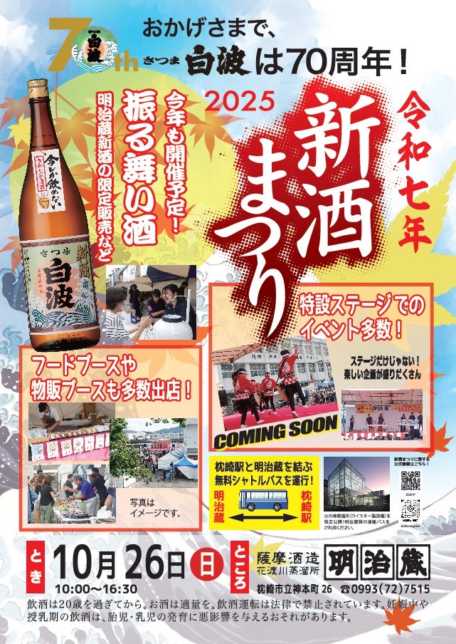 さつま白波70周年！【令和7年 新酒まつり】開催のお知らせ