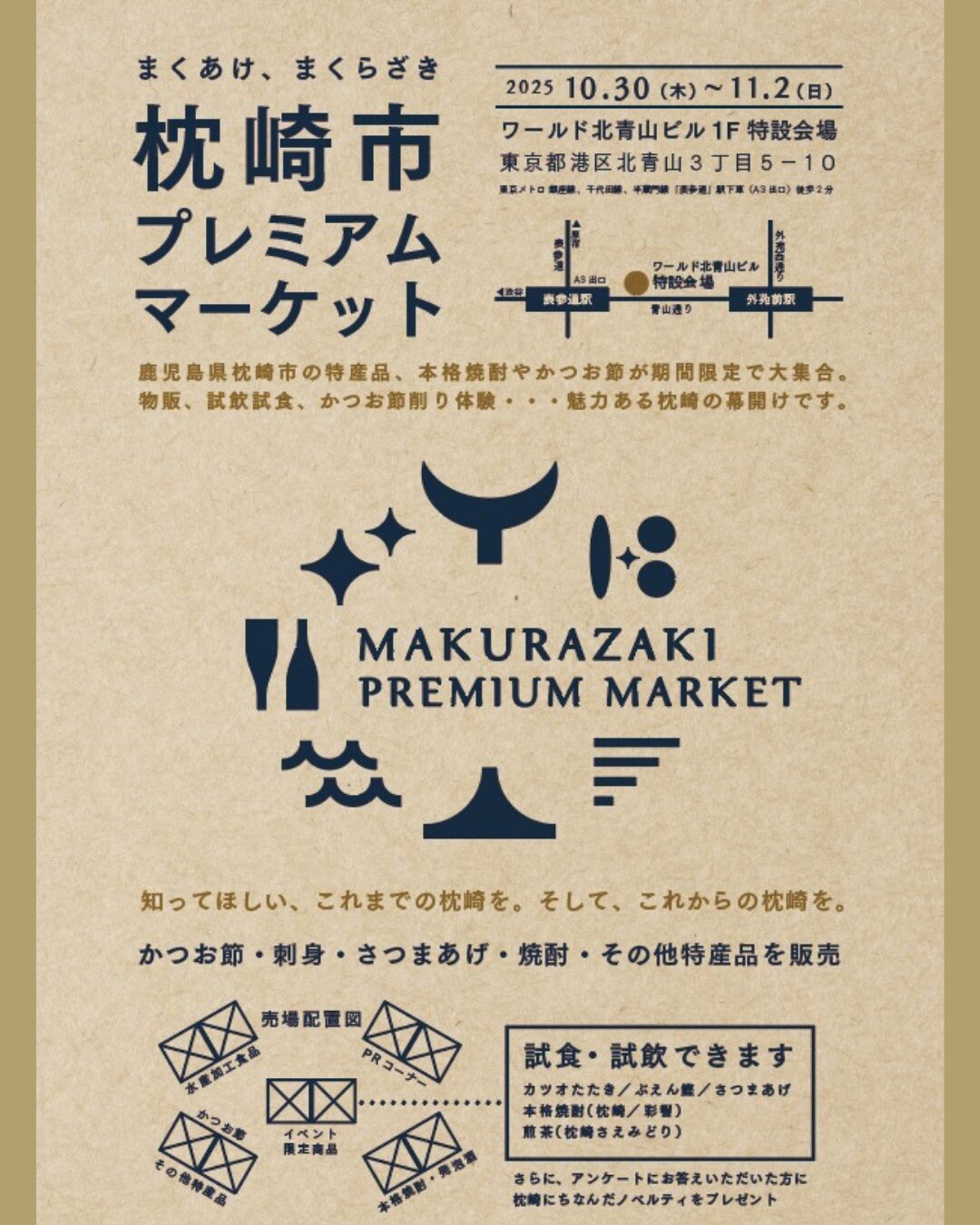 枕崎市プレミアムマーケット@ワールド北青山ビル