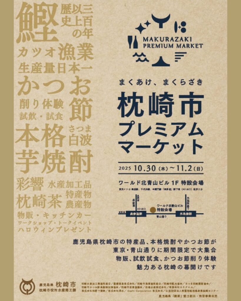 枕崎市プレミアムマーケット@ワールド北青山ビル