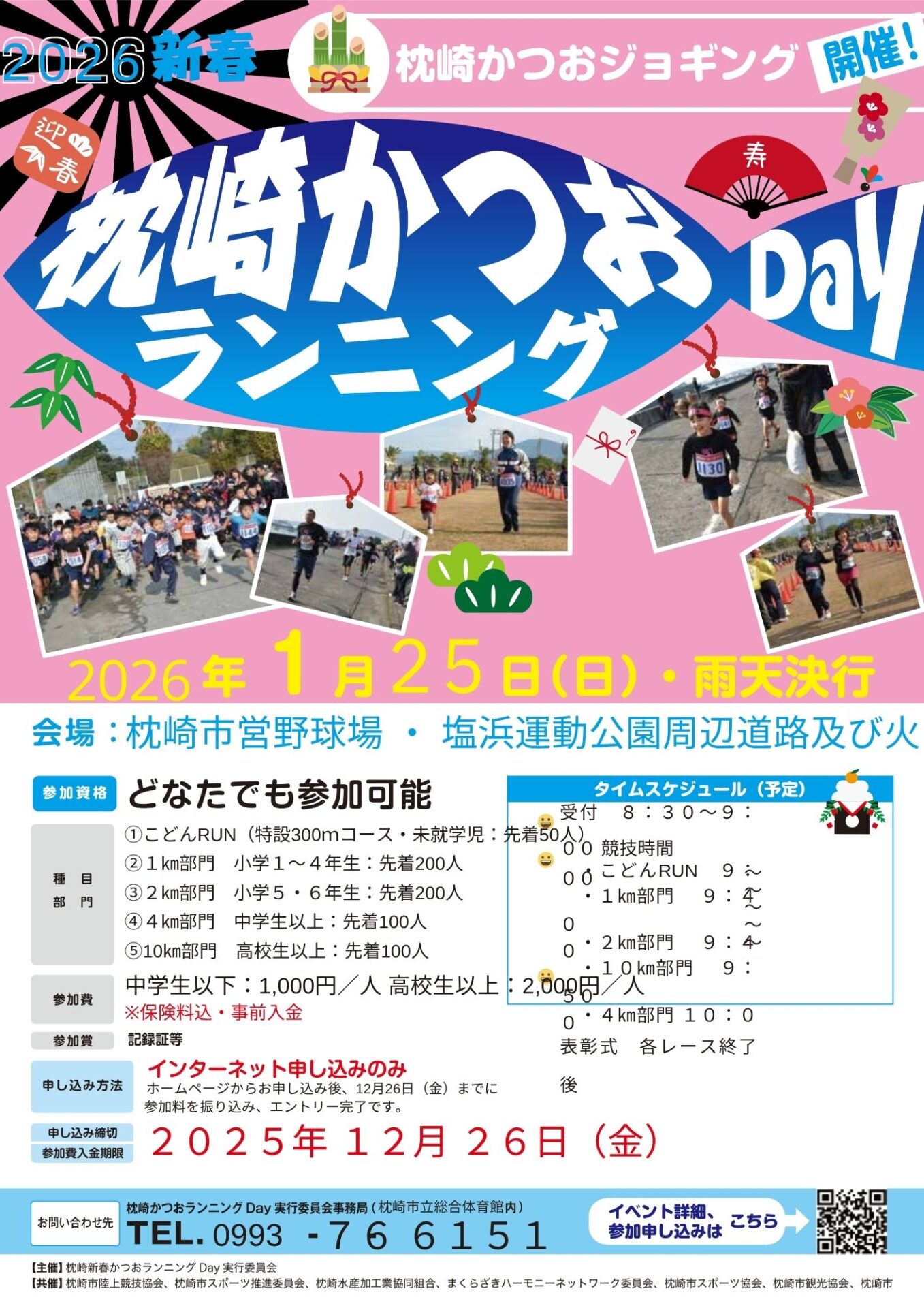 枕崎かつおランニングDay2026