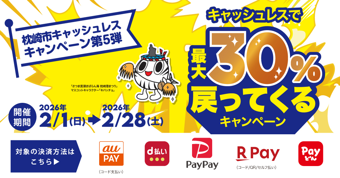 枕崎市キャッシュレスキャンペーン第５弾！