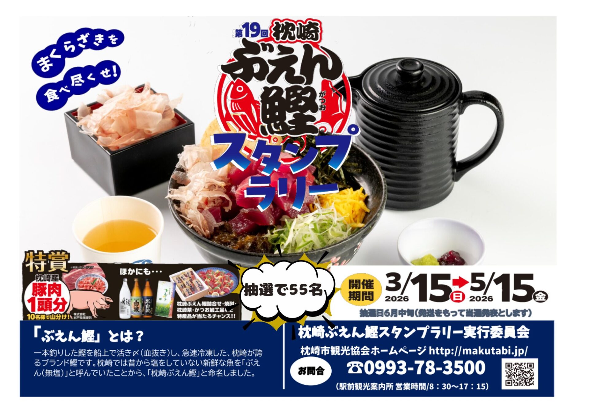 【3/15～5/15】第19回 枕崎ぶえん鰹スタンプラリー