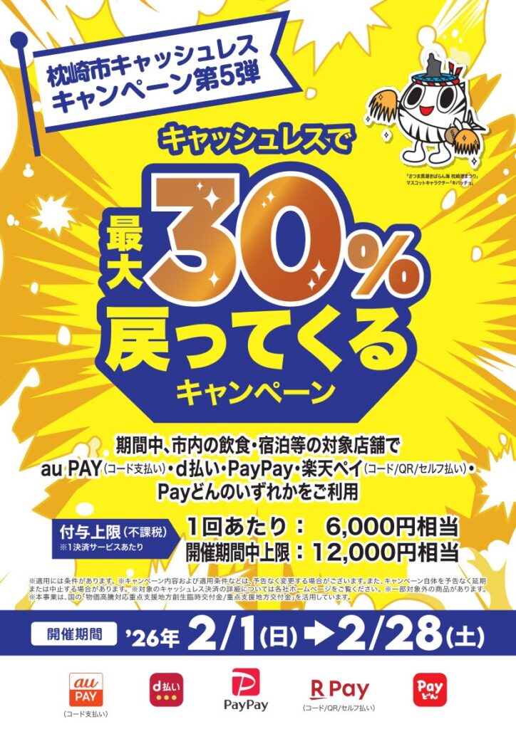 枕崎市キャッシュレスキャンペーン第5弾!