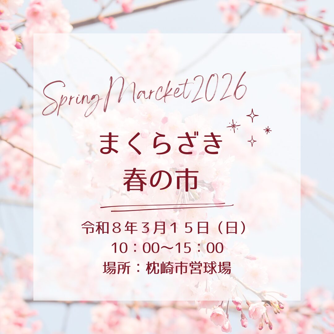 令和８年３月１５日（日）【2026 まくらざき春の市】開催のお知らせ